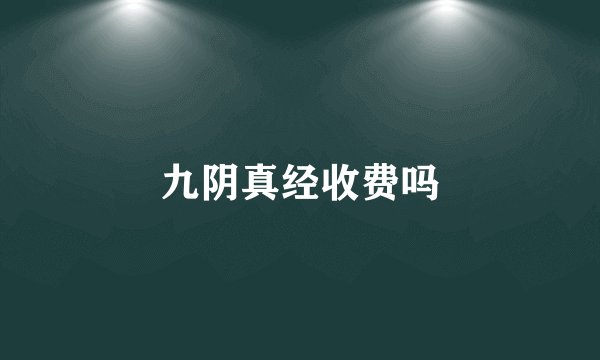 九阴真经收费吗