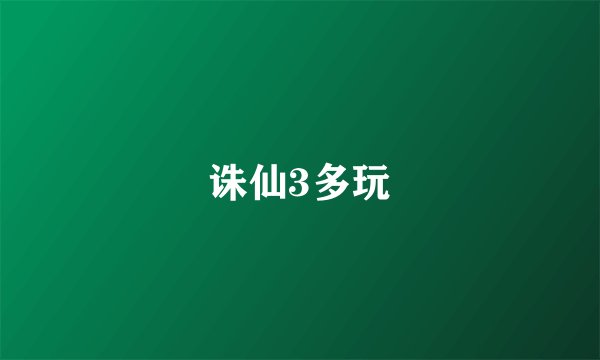 诛仙3多玩