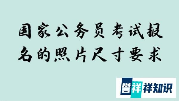 国家公务员考试报名的照片尺寸要求