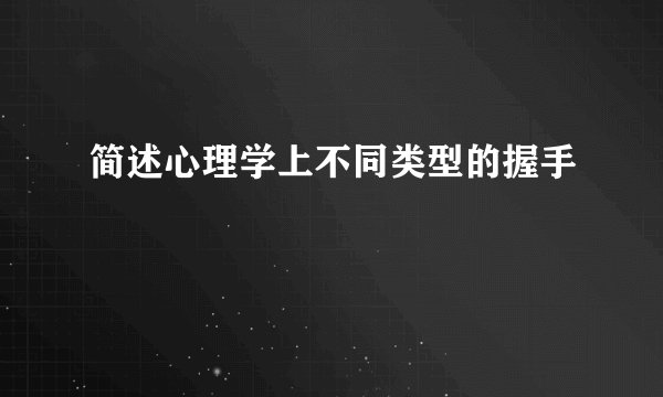 简述心理学上不同类型的握手