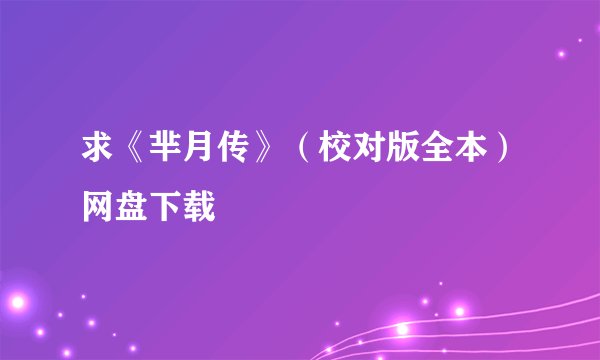 求《芈月传》（校对版全本）网盘下载