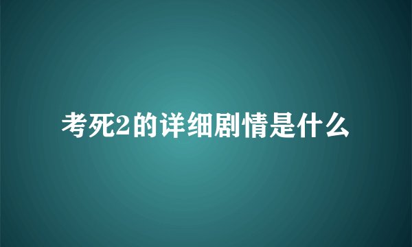 考死2的详细剧情是什么