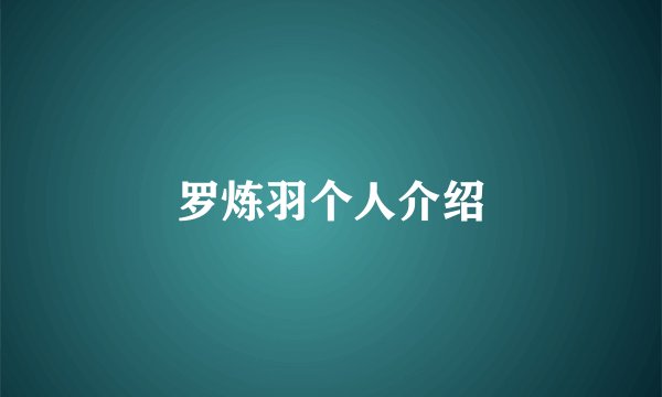 罗炼羽个人介绍