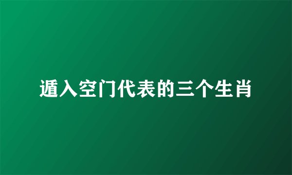 遁入空门代表的三个生肖