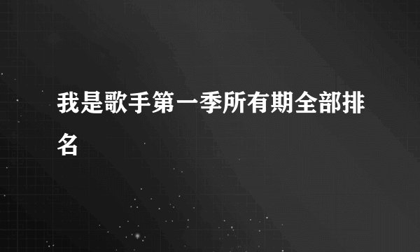 我是歌手第一季所有期全部排名