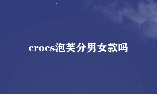 crocs泡芙分男女款吗