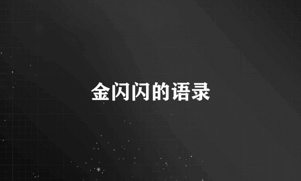 金闪闪的语录