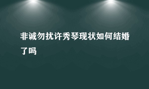 非诚勿扰许秀琴现状如何结婚了吗