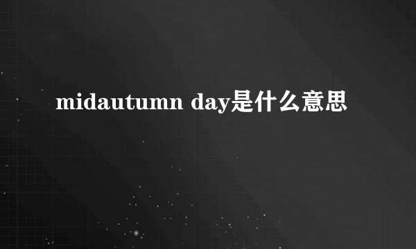midautumn day是什么意思