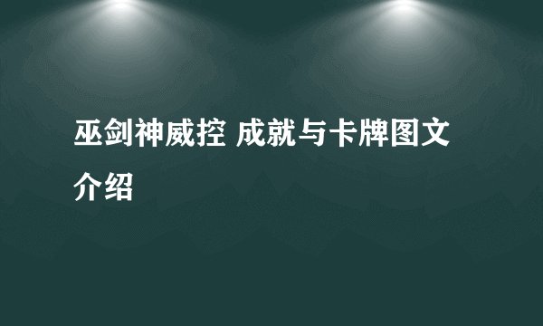 巫剑神威控 成就与卡牌图文介绍