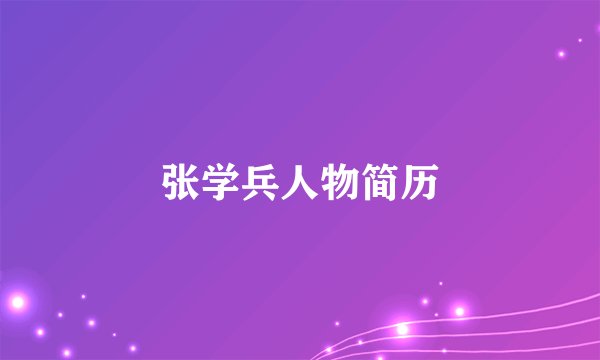 张学兵人物简历