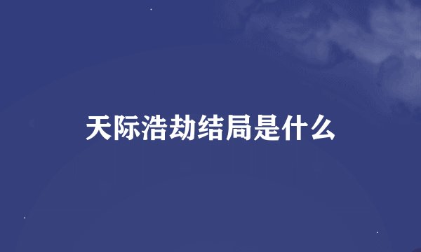 天际浩劫结局是什么