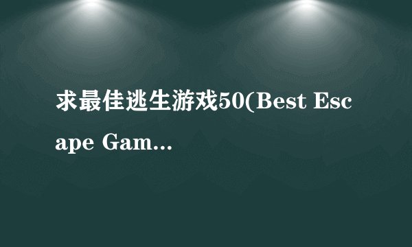 求最佳逃生游戏50(Best Escape Games 50)2026最新版完整网盘链接下载