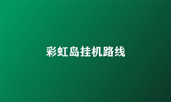 彩虹岛挂机路线