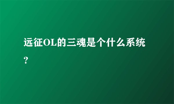 远征OL的三魂是个什么系统？