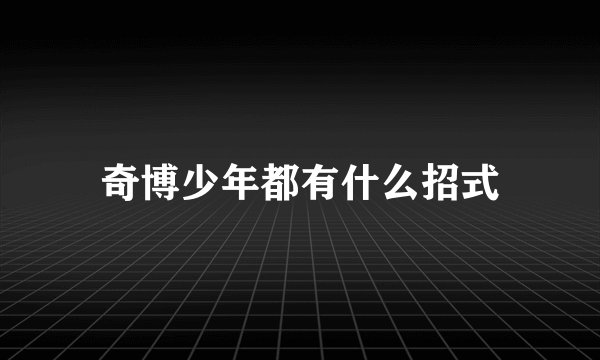 奇博少年都有什么招式
