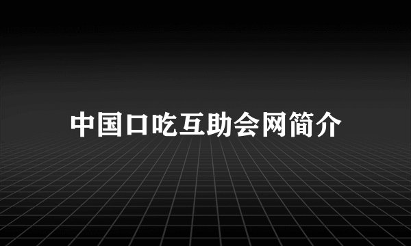 中国口吃互助会网简介