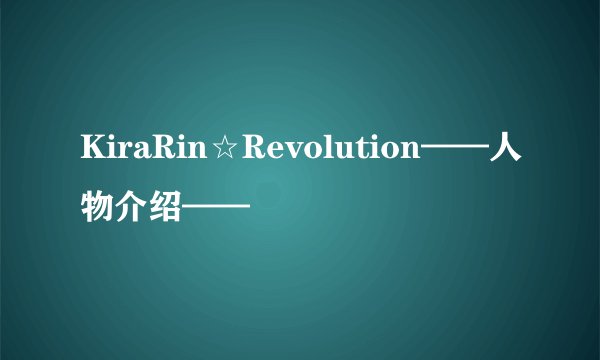 KiraRin☆Revolution——人物介绍——