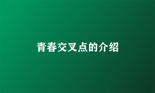 青春交叉点的介绍