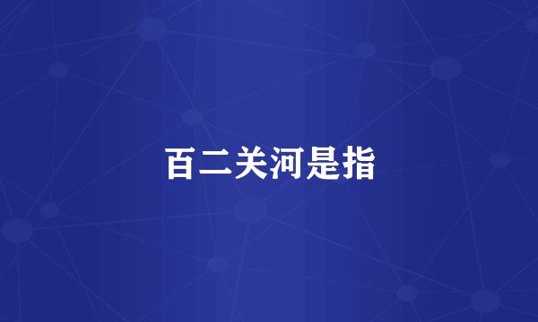 百二关河是指