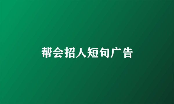 帮会招人短句广告