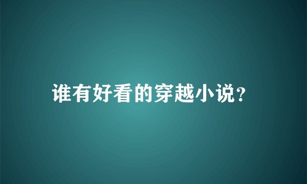 谁有好看的穿越小说？