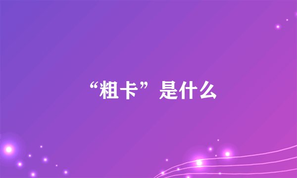 “粗卡”是什么