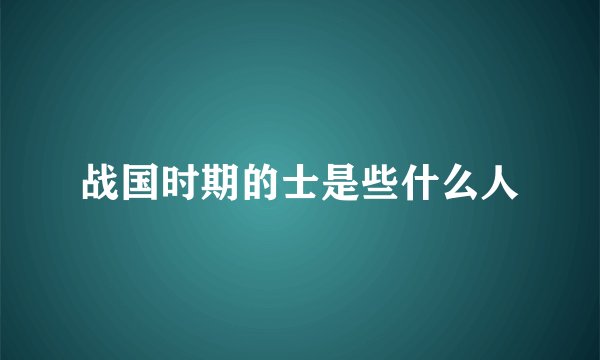 战国时期的士是些什么人