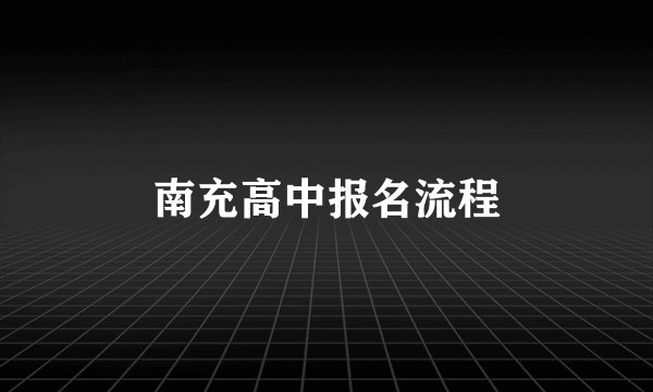 南充高中报名流程