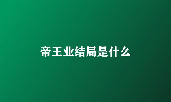 帝王业结局是什么