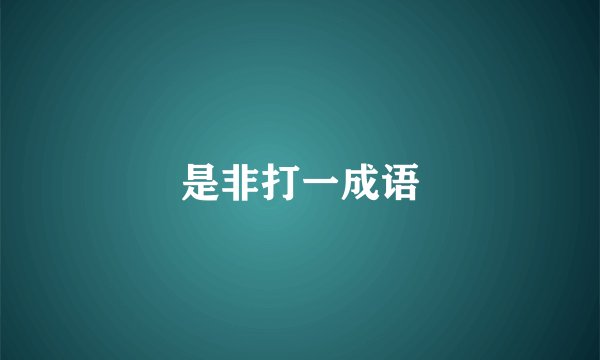 是非打一成语