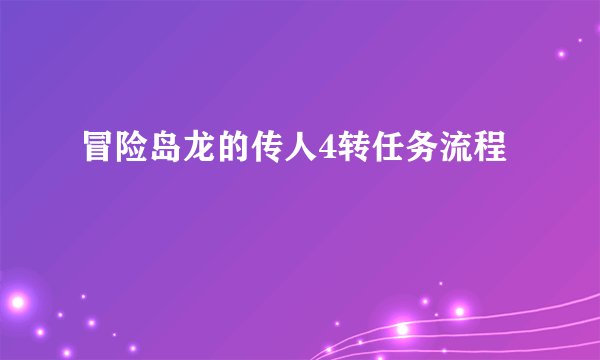 冒险岛龙的传人4转任务流程