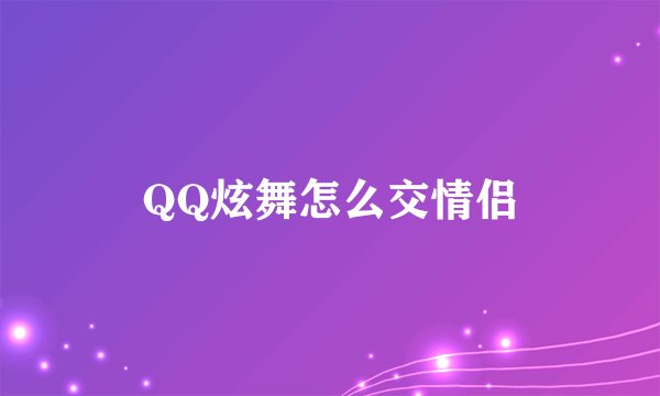QQ炫舞怎么交情侣