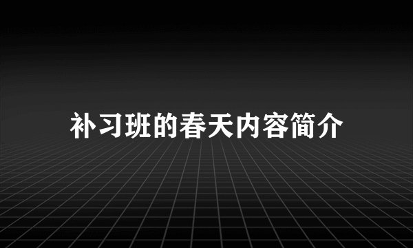 补习班的春天内容简介