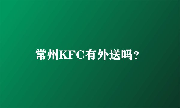 常州KFC有外送吗？