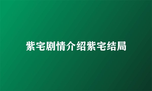 紫宅剧情介绍紫宅结局