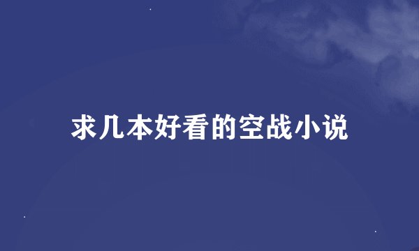 求几本好看的空战小说