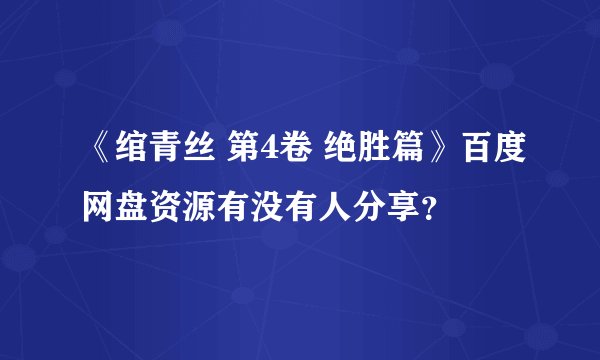 《绾青丝 第4卷 绝胜篇》百度网盘资源有没有人分享？