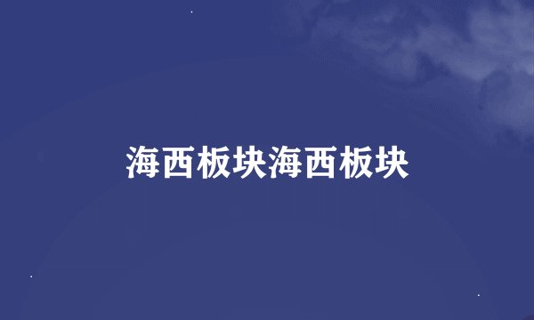 海西板块海西板块