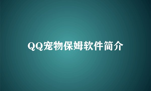 QQ宠物保姆软件简介