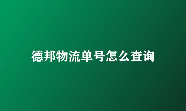 德邦物流单号怎么查询