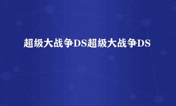 超级大战争DS超级大战争DS