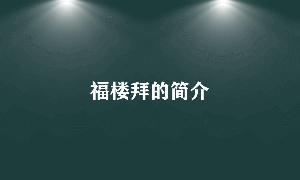 福楼拜的简介