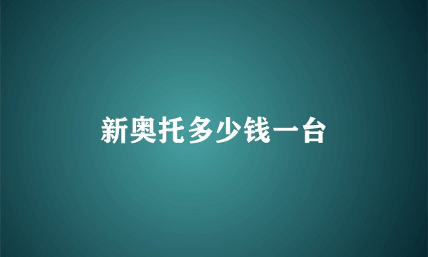 新奥托多少钱一台