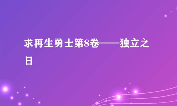 求再生勇士第8卷——独立之日