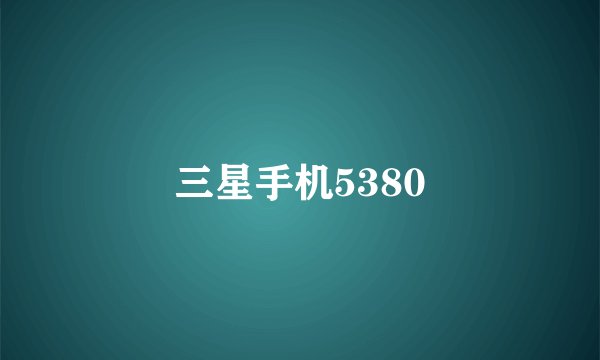 三星手机5380