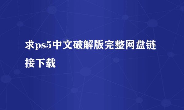 求ps5中文破解版完整网盘链接下载