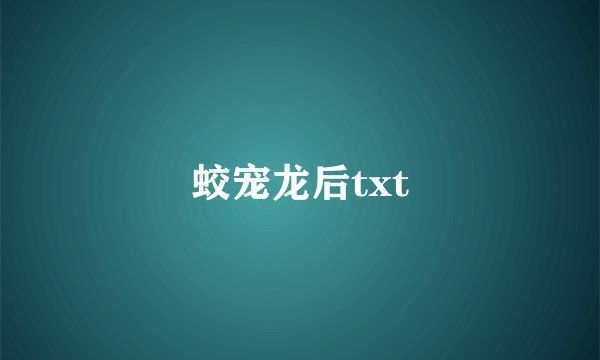 蛟宠龙后txt