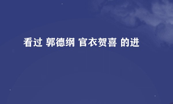 看过 郭德纲 官衣贺喜 的进