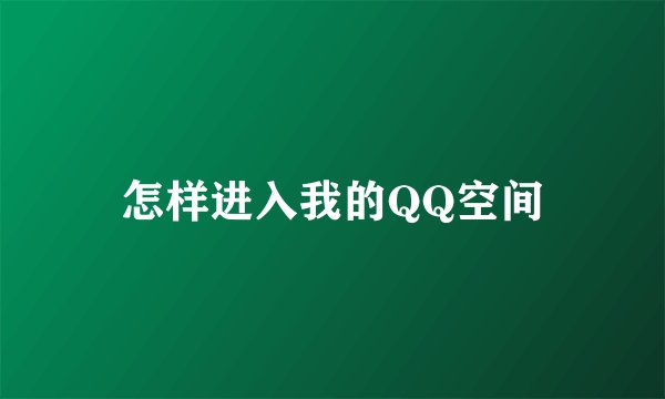 怎样进入我的QQ空间